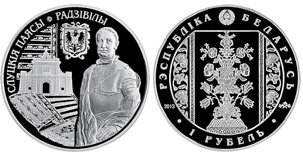 Беларусь 1 рубль, 2013 год. Слуцкие пояса. Радвилы