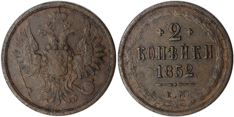 Россия 2 копейки, 1852 год. ЕМ