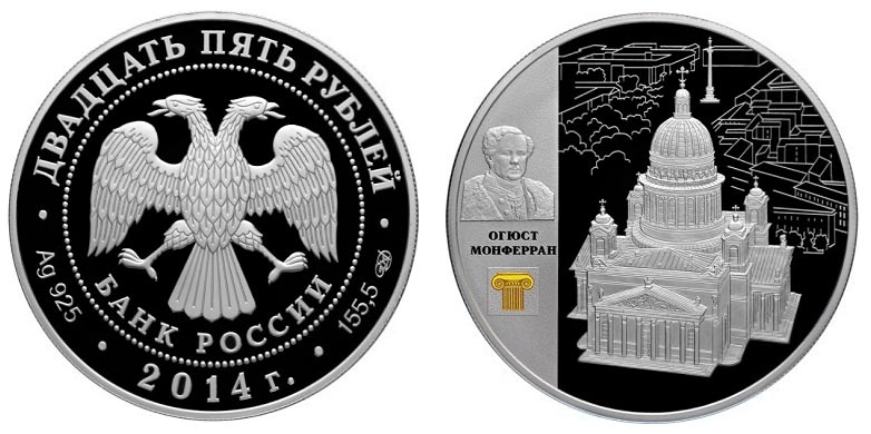 Россия 25 рублей, 2014 год. Исаакиевский собор. Огюст Монферран