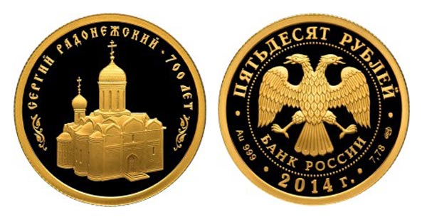 Россия 50 рублей, 2014 год. 700-летие со дня рождения преподобного Сергия Радонежского