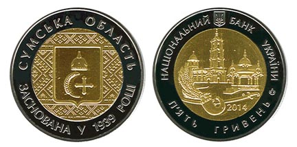 Украина 5 гривен, 2014 год. Сумская область