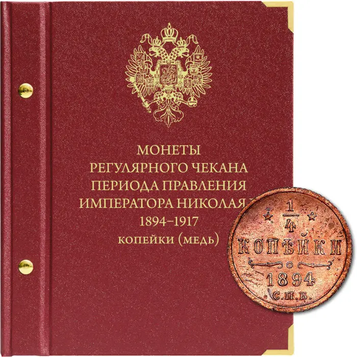 Альбом на 99 монет регулярного чекана периода правления императора Николая II 1894-1917 копейки, (медь). Альбо Нумисматико, #0492005