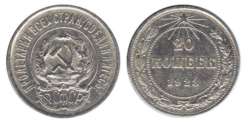 СССР 20 копеек, 1923 год. Ag500, 3.60 гр