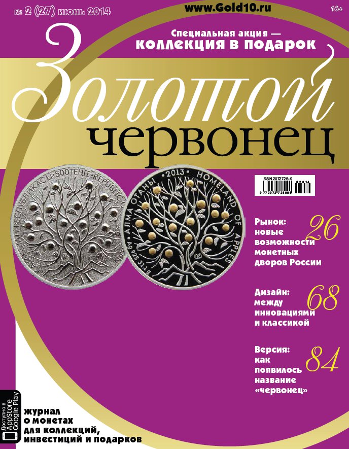 Журнал. Золотой червонец №27. Июнь 2014 год