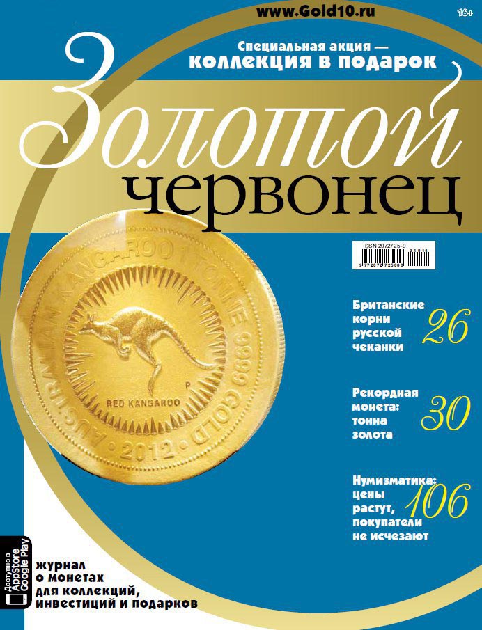 Журнал. Золотой червонец №26. Февраль 2014 год