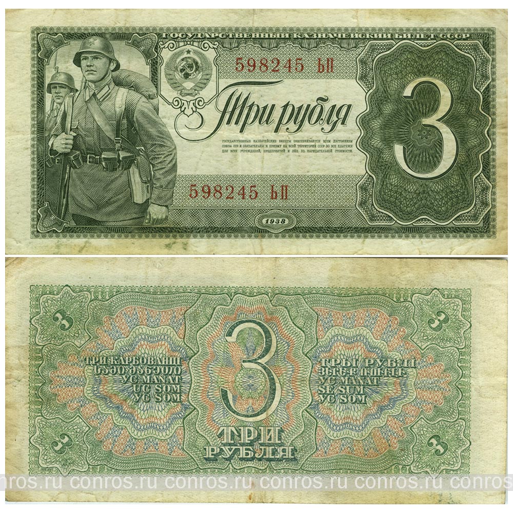 Бона. Россия 3 рубля, 1938 год. Государственный казначейский билет