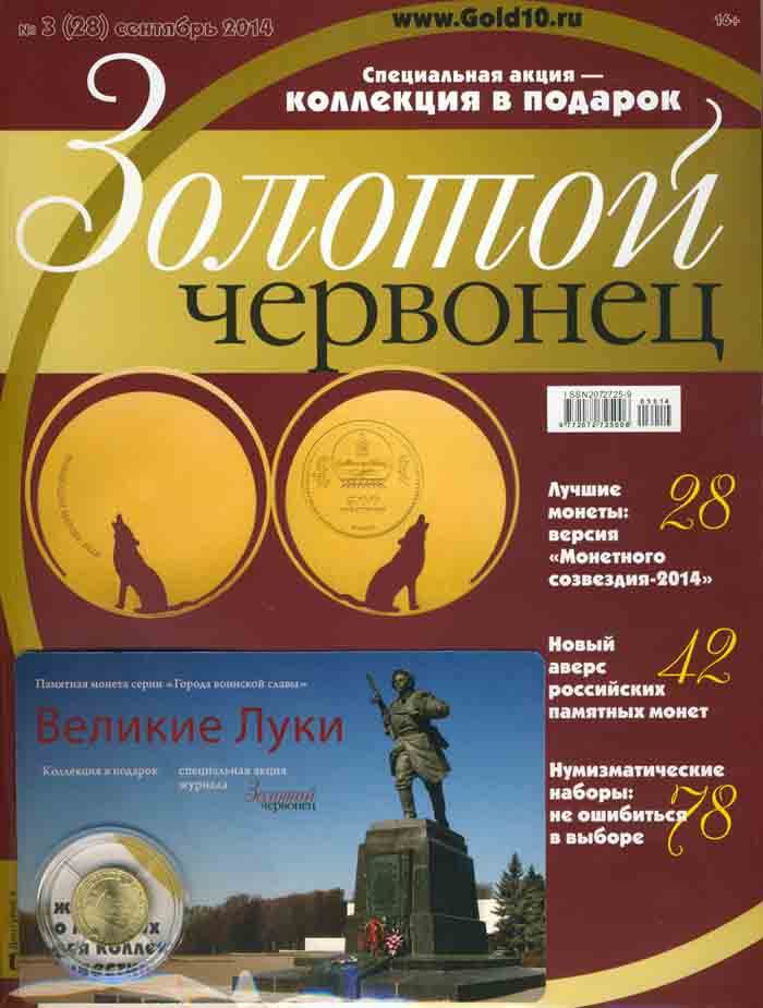 Журнал. Золотой червонец №28. Сентябрь 2014 год