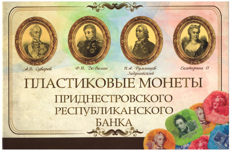 Набор монет. Приднестровье, 2014 год. (4 шт.)