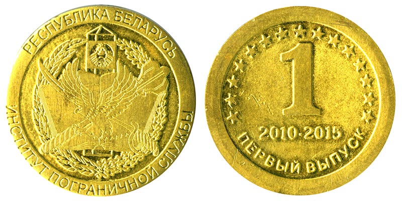 Беларусь. Медаль Институт пограничной службы 2010-2015 год, первый выпуск