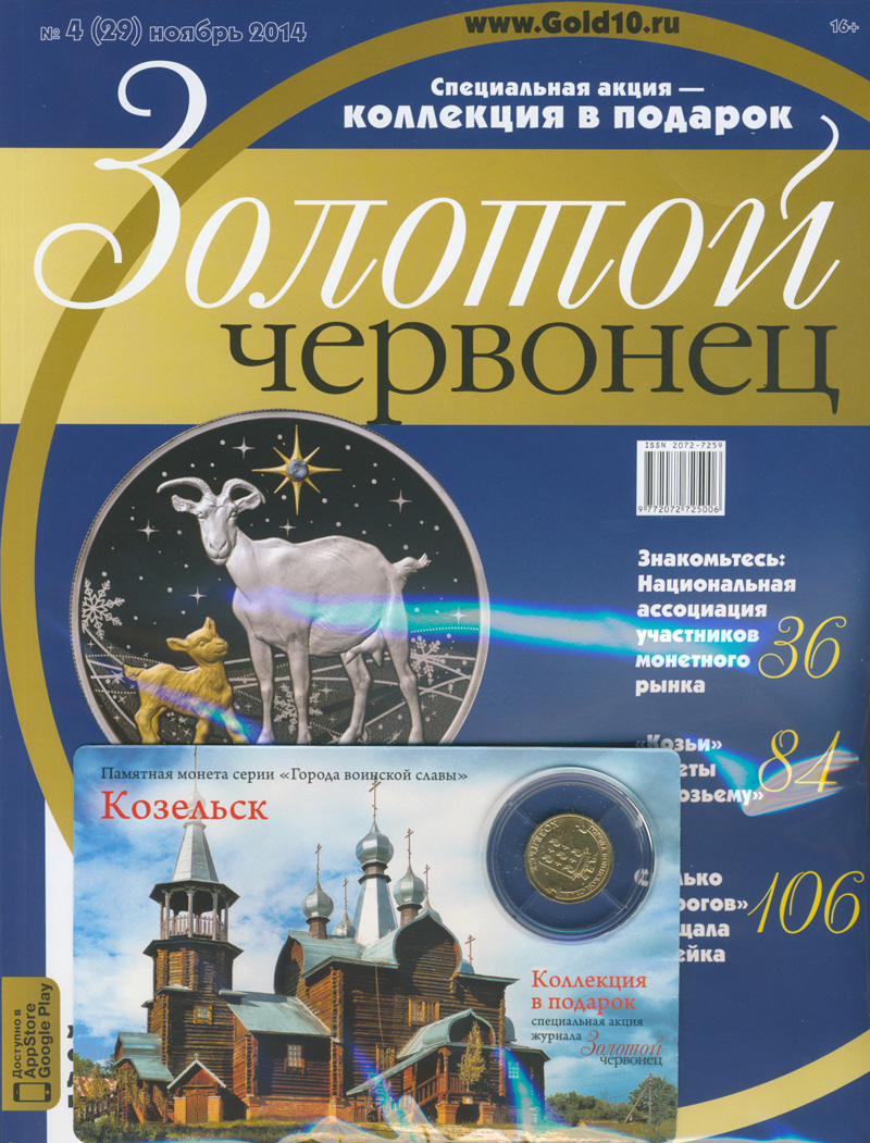 Журнал. Золотой червонец №29. Ноябрь 2014 год