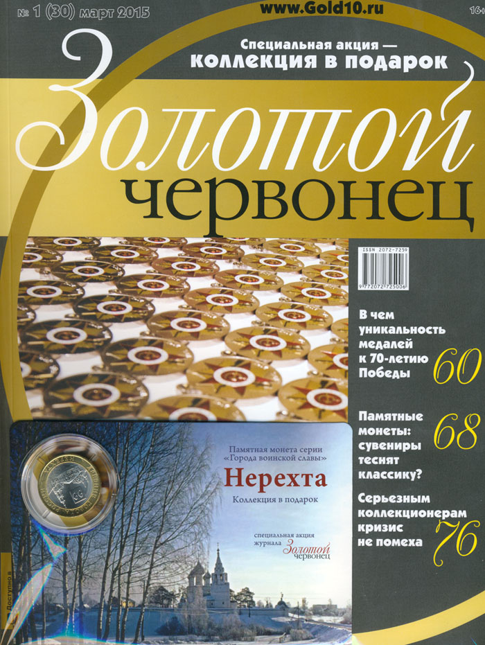 Журнал. Золотой червонец №30. Март 2015 год