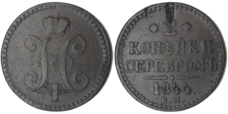 Россия 2 копейки, 1844 год. ЕМ