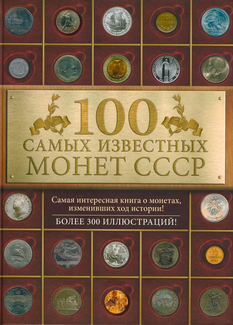 И.Слука. 100 самых известных монет СССР
