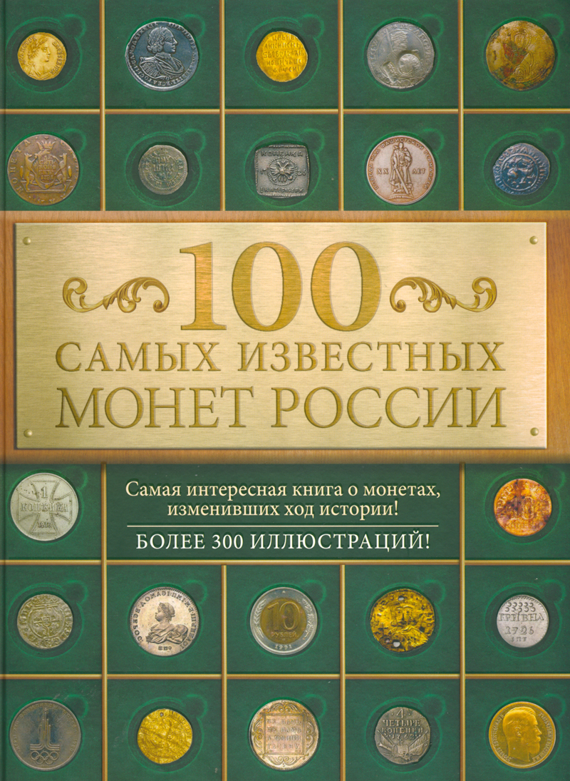 Д.Гулецкий. 100 самых известных монет России
