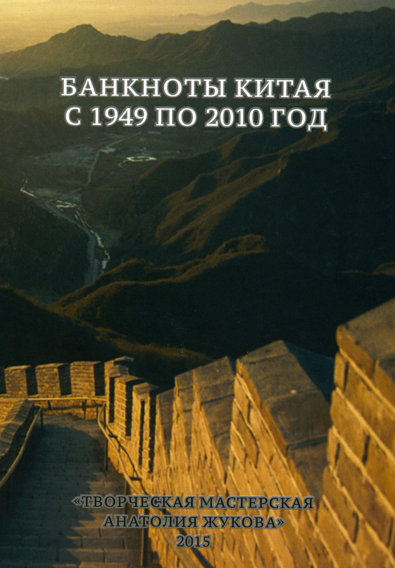 Творческая мастерская Анатолия Жукова. Банкноты Китая с 1949 по 2010 год