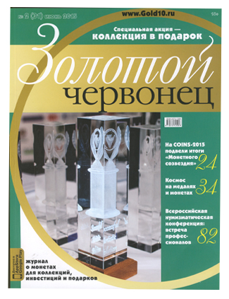 Журнал. Золотой червонец №31. Июнь 2015 год