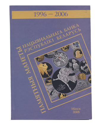 Каталог - справочник Памятные монеты Национального банка Республики Беларусь 1996-2006 гг