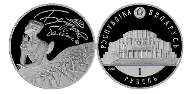 Беларусь 1 рубль, 2015 год. Белорусский балет
