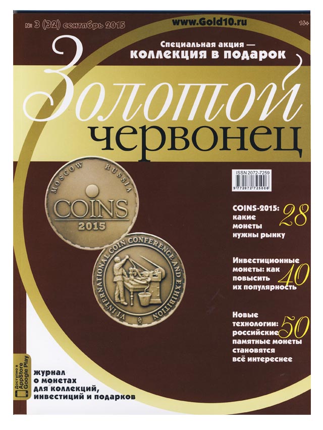 Журнал. Золотой червонец №32. Сентябрь 2015 год