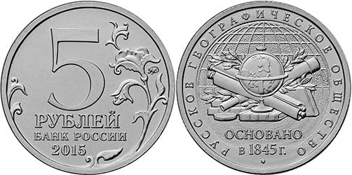 Россия 5 рублей, 2015 год. Русское Географическое Общество. ММД