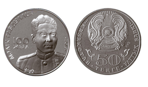 Казахстан 50 тенге, 2015 год. Малик Габдуллин