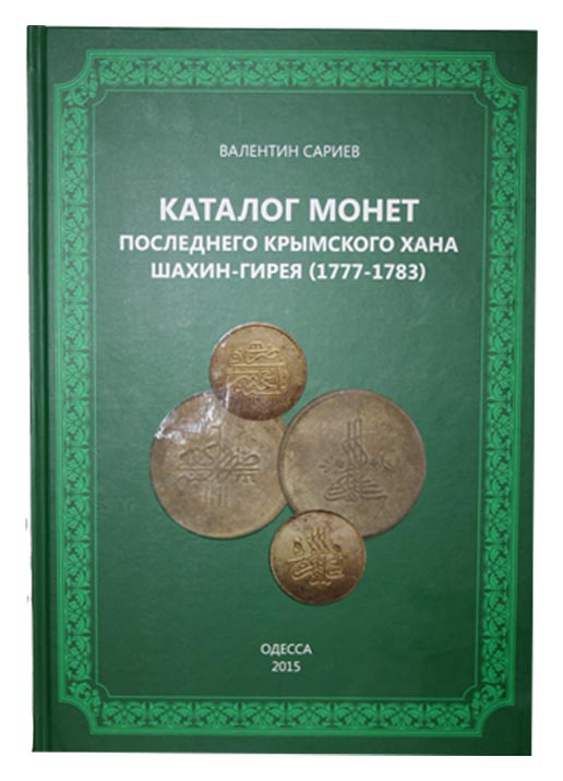 В.Сариев. Каталог монет последнего крымского хана Шахин-Гирея 1778-1783