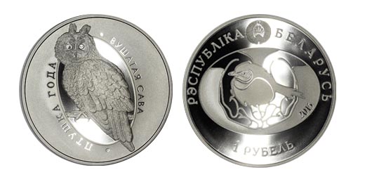 Беларусь 1 рубль, 2015 год. Ушастая сова