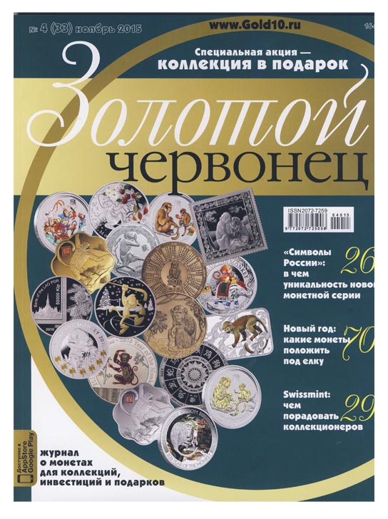 Журнал. Золотой червонец №33. Ноябрь 2015 год