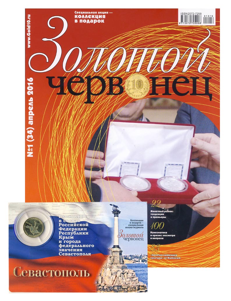 Журнал. Золотой червонец №34. Апрель 2016 год