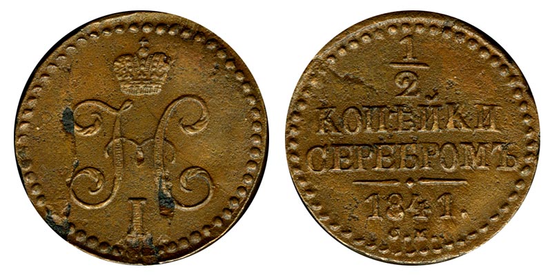 Россия 1/2 копейки, 1841 год. СМ