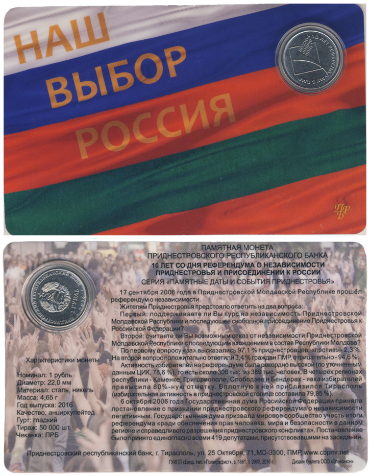 Приднестровье 1 рубль, 2016 год. 10 лет со дня Референдума. Блистер