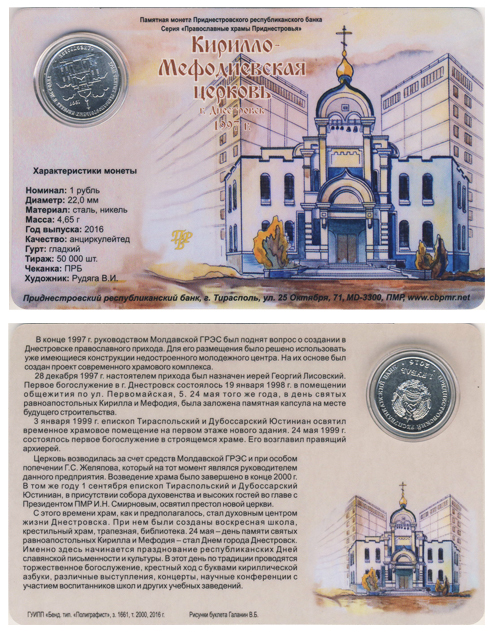 Приднестровье 1 рубль, 2016 год.  Кирилло-Мефодиевская церковь. Блистер