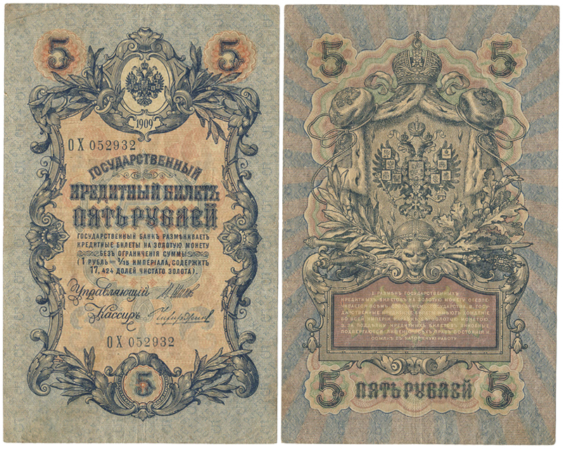 Бона. Россия 5 рублей, 1909 год. Государственный кредитный билет. Шипов-Чихиржин