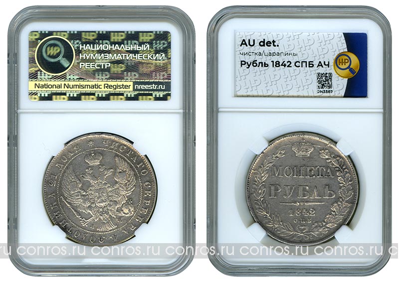 Россия 1 рубль, 1842 год. СПБ АЧ