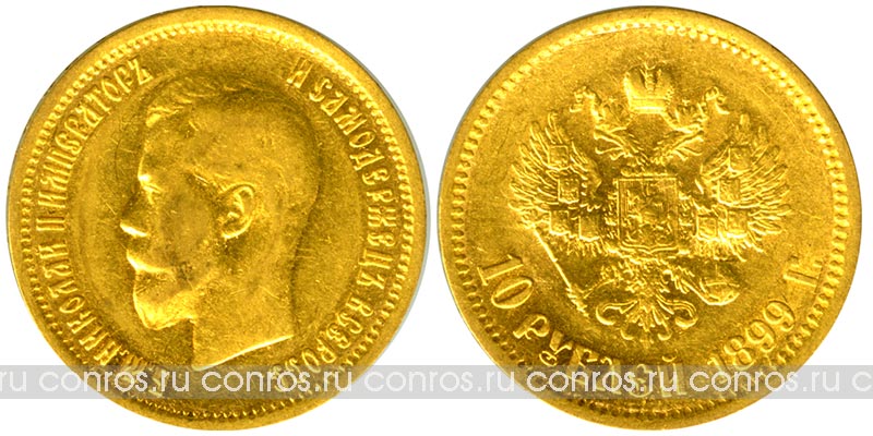 Россия 10 рублей, 1899 год. ФЗ. Au900