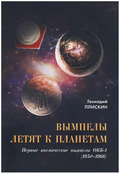 Геннадий Плискин. Вымпелы летят к планетам. Первые космические вымпелы ОКБ-1