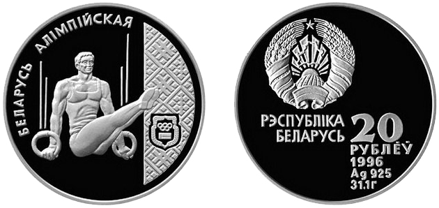 Беларусь 20 рублей, 1996 год. Спортивная гимнастика