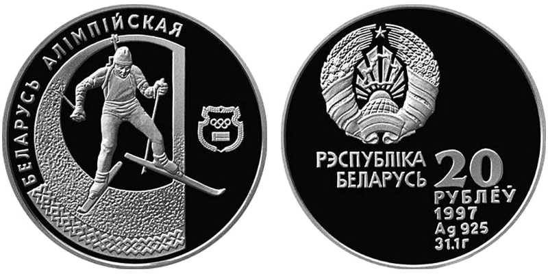 Беларусь 20 рублей, 1997 год. Биатлон
