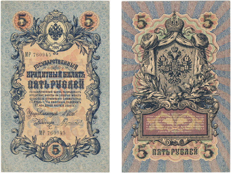 Бона. Россия 5 рублей, 1909 год. Государственный кредитный билет. Шипов-Гаврилов