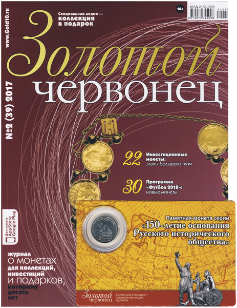 Журнал. Золотой червонец №39. Сентябрь 2017 год