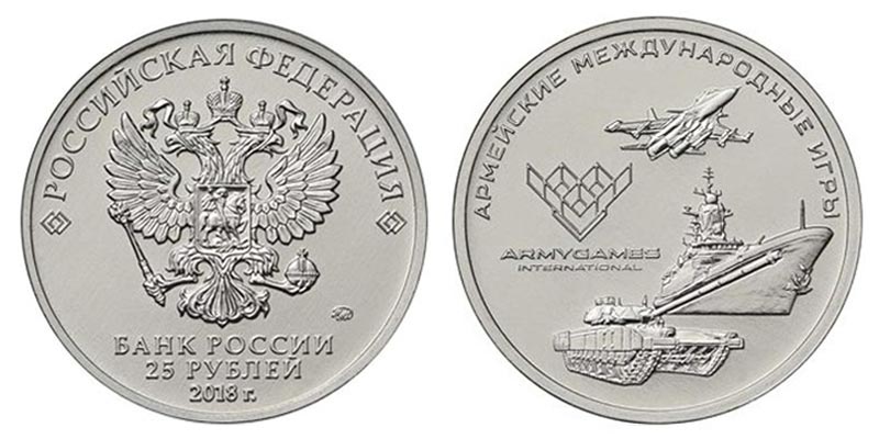 Россия 25 рублей, 2018 год. Армейские международные игры