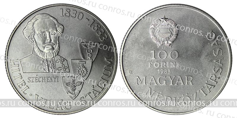 Венгрия 100 форинтов, 1983 год. Иштван Сечени