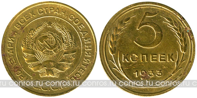 СССР 5 копеек, 1933 год