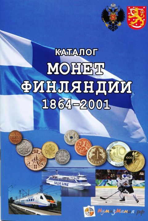 Каталог монет Финляндии 1864-2001 год. Редакция 1, 2018 год