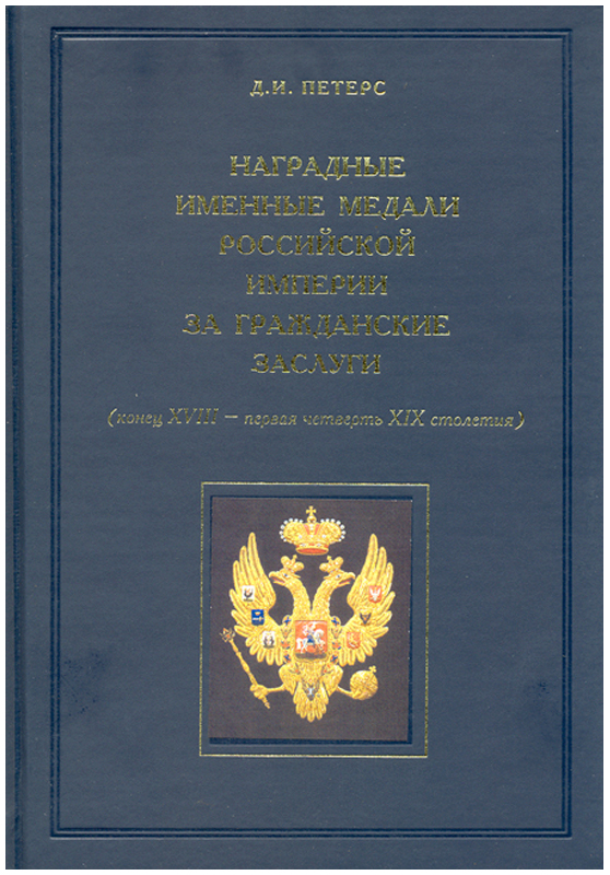 Наградные именные медали Российской Империи за гражданские заслуги (конец XVIII-первая четверть XIX)