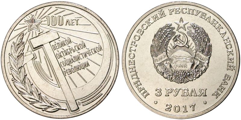 Приднестровье 3 рубля, 2017 год. 100-летие ВОСР