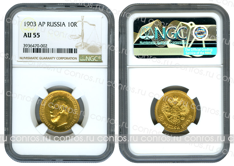 Россия 10 рублей, 1903 год. АР. Au 900. Слаб NGS. AU55
