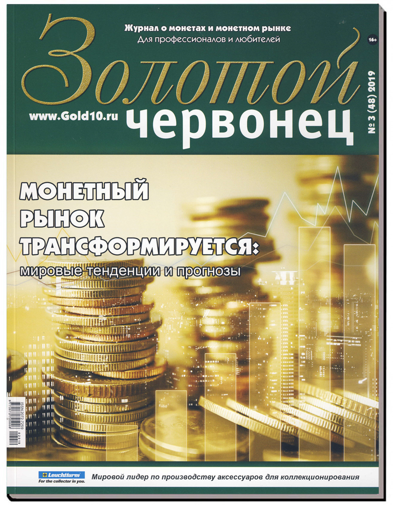 Журнал. Золотой червонец №48. Ноябрь 2019 год