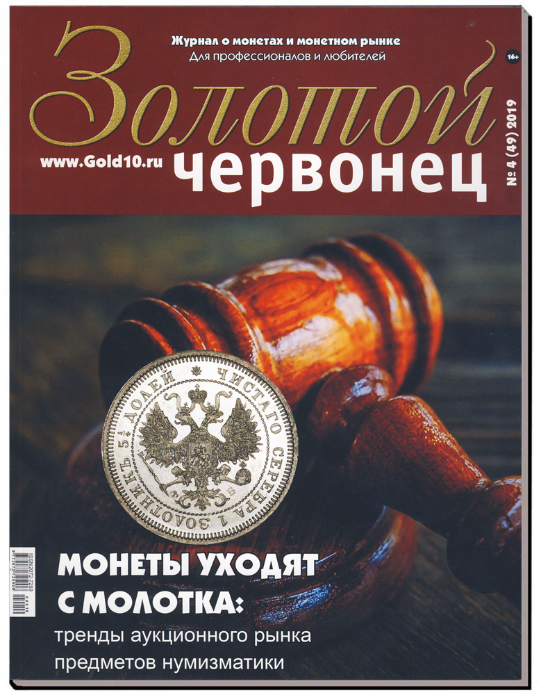 Журнал. Золотой червонец №4 (49). Декабрь 2019 год