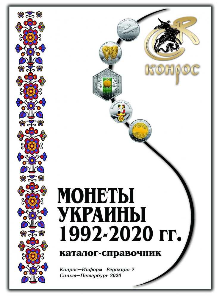 Каталог-справочник. Монеты Украины 1992-2020 годы. Редакция 7, 2020 год